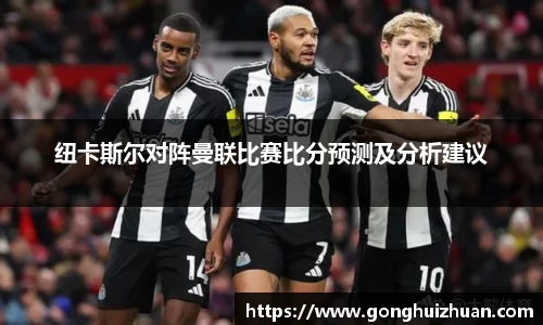 纽卡斯尔对阵曼联比赛比分预测及分析建议