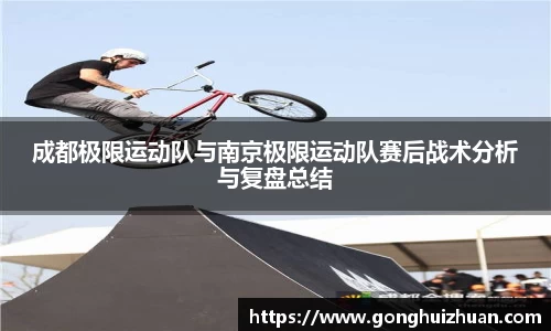 成都极限运动队与南京极限运动队赛后战术分析与复盘总结