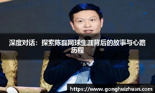 深度对话：探索陈磊网球生涯背后的故事与心路历程
