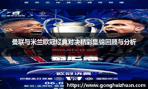 曼联与米兰欧冠经典对决精彩集锦回顾与分析