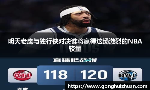 明天老鹰与独行侠对决谁将赢得这场激烈的NBA较量