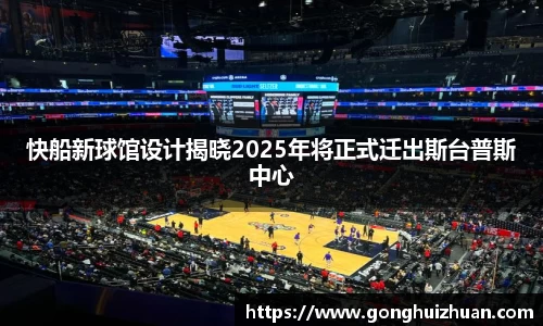 快船新球馆设计揭晓2025年将正式迁出斯台普斯中心
