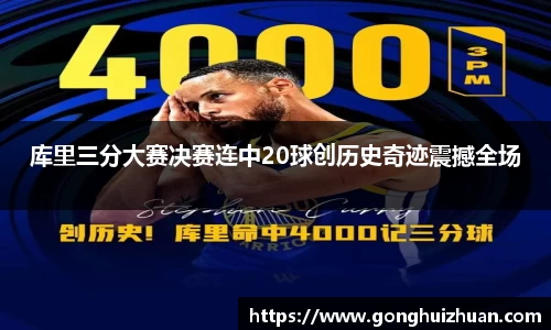 库里三分大赛决赛连中20球创历史奇迹震撼全场